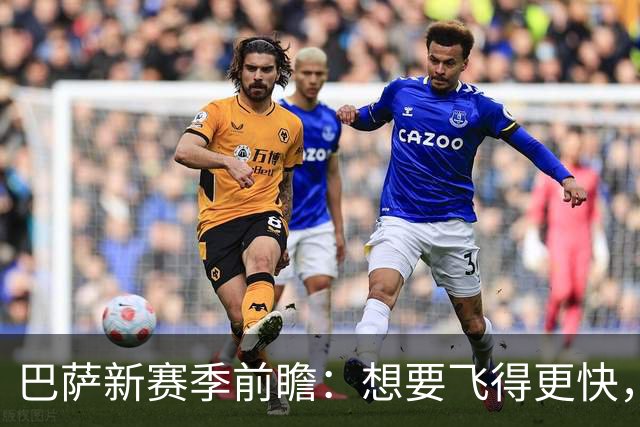 巴萨新赛季前瞻：想要飞得更快，补强边锋+罗德里升级中场