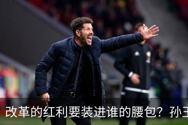 改革的红利要装进谁的腰包？孙玉良：社会主义国家应实现全民共享